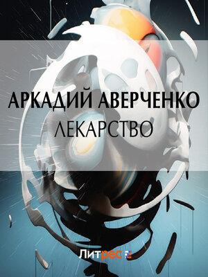 cover image of Лекарство